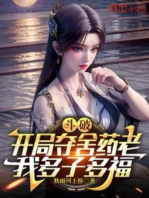 Doupo: I Will Seize Yaolao's Body at the Beginning, I Will Have More Children and More Blessings