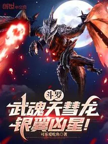 Douluo: Martial Spirit Sky Comet Dragon, Silver Winged Evil Star!