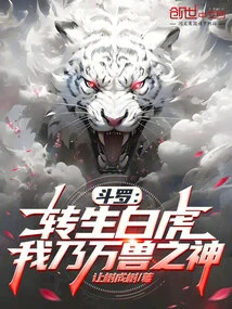 Douluo: Reincarnated as a White Tiger, I Am the God of Beasts