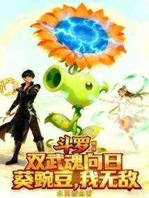 Douluo: Dual Martial Arts Sunflower Pea, I Am Invincible