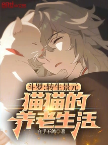 Douluo: Reincarnated Jingyuan, Cat's Retirement Life