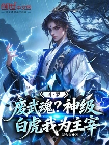 Douluo: Wasted Martial Soul? I Am the Master of the God-level White Tiger