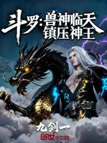 Douluo: the Beast God Comes to the Sky to Suppress the God King