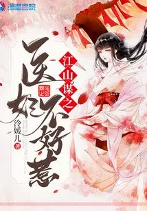 Jiang Shanmou's Medical Concubine is Not Easy to Mess With