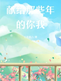 Dedicated to You and Me in Those Years