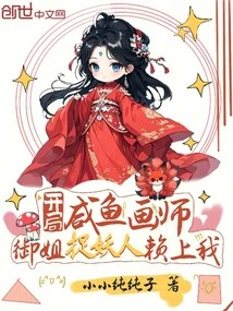 The Salty Fish Painter at the Beginning: Sister Yu Relies on Me to Catch Monsters