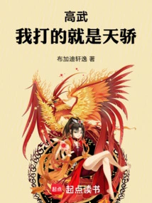 Gao Wu: What I Am Fighting is Tianjiao!