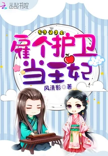 Hire a Bodyguard to Be the Princess