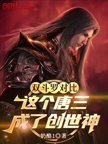 Comparing the Two Douluo, This Tang San Became the God of Creation