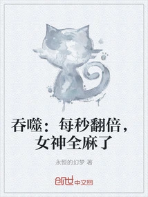 Swallowing: Doubling Every Second, the Goddess is Completely Numb