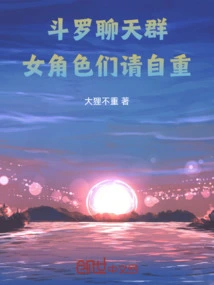 Douluo Chat Group: Female Characters, Please Respect Yourself