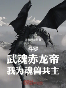 Douluo: Martial Spirit Red Dragon Emperor, I Am the Co-master of the Spirit Beasts