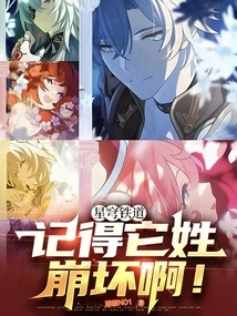 Star Dome Railway: Remember Its Surname is Honkai!