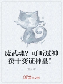 Wasted Martial Soul? Have You Ever Heard That the Divine Silkworm's Ten Transformations Prove the Divine Emperor!