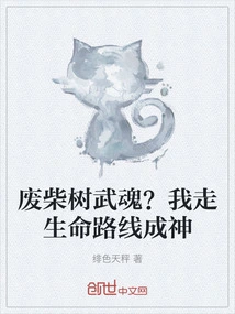 Useless Wood to Build a Martial Spirit? I Follow the Path of Life and Become a God