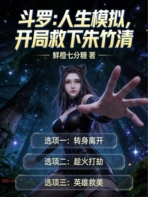 Douluo: Life Simulation, Saving Zhu Zhuqing at the Beginning