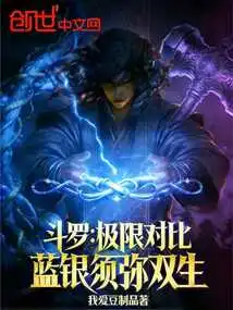 Douluo: Extreme Contrast, Blue Silver and Sumeru Twins