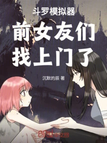 Douluo Simulator: Ex-girlfriends Are Here