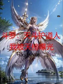 Douluo: Heavenly Guardian, I Was Exposed by the Heavenly Ranking