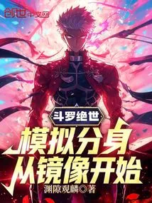 Douluo Peerless: Simulating Clones, Starting from the Mirror Image