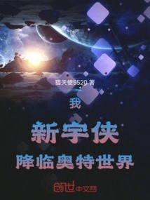 I, Xin Yuxia, Come to the Ultra World