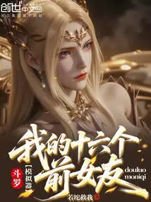 Douluo Simulator: My Sixteen Ex-girlfriends