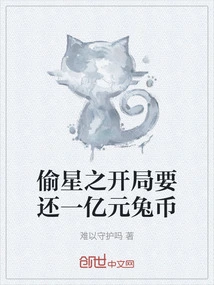 At the Beginning of Stealing Stars, You Have to Pay Back 100 Million Rabbit Coins