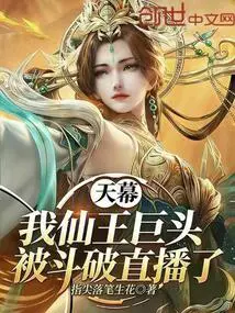 Tianmu: I, the Giant of the Immortal King, Was Defeated in a Live Broadcast