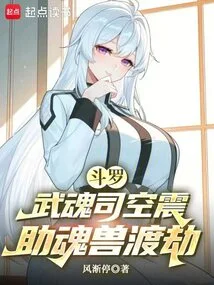 Douluo: the Martial Spirit Sikong Zhen Helps the Spirit Beast Overcome the Calamity