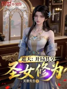 Covering the Sky: Sharing the Saint's Cultivation Level at the Beginning