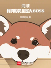 Pirate: My Crew Are All Big Bosses