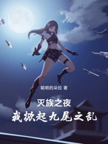 On the Night of Genocide, I Started the Nine-tails Rebellion