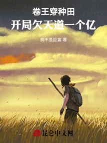 Juan Wang Chuan Farming: I Owe Tiandao 100 Million at the Beginning