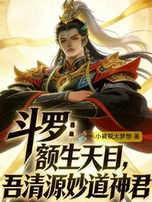 Douluo: the Third Eye is Born on the Forehead, I Am the God of Qingyuan and Miaodao