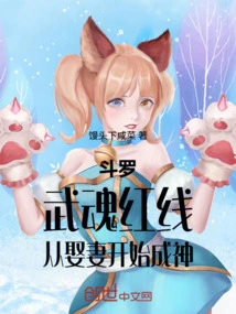 Douluo: the Red Line of Martial Arts, Becoming a God Starting from Marrying a Wife