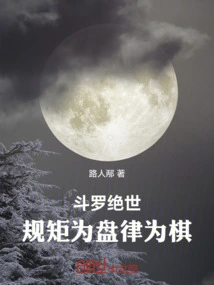 Douluo Jueshi: the Rules Are the Board and the Rules Are the Chess