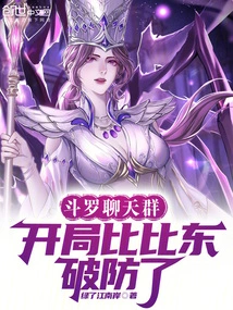 Douluo Chat Group: Bibi Dong Broke the Defense at the Beginning!