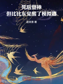 After Death, He Became a God, but Bibi Dong Awakened the Simulator