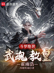 Douluo Peerless: Wuhun Pope Huo Yuhao