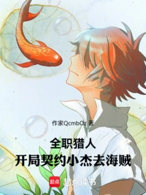 Full-time Hunter: Starting Contract Xiaojie Goes to Pirates