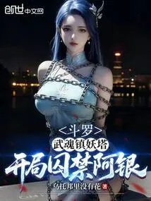 Douluo: Wuhun Demon Suppressing Tower, Suppressing Ah Yin at the Beginning