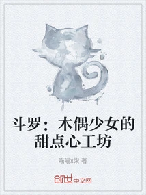 Douluo: Puppet Girl's Dessert Workshop