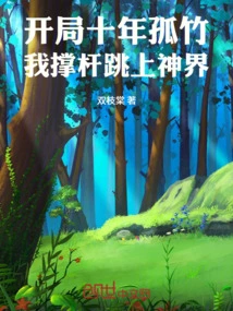 In the First Ten Years of Lone Bamboo, I Pole Vaulted to the Realm of Gods