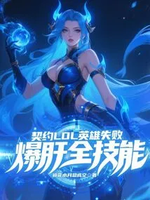 The Contracted Lol Hero Failed and Exploded with All Skills