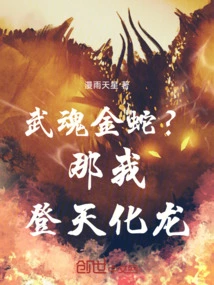 Martial Spirit Golden Snake? Then I Will Ascend to Heaven and Transform into a Dragon!