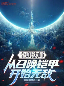 Versatile Mage: Invincible Starting from Summoning Armor