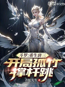 Douluo: Rebirth of Tang San, Starting with Lone Bamboo Pole Vault