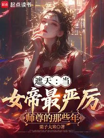 Zhetian: the Years When the Empress Was the Most Severe Master