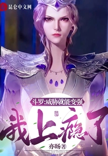 Douluo: Threats Can Make You Stronger, I'm Addicted