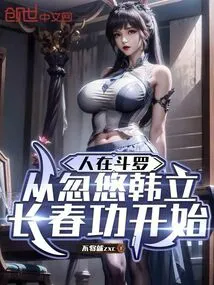 Being in Douluo, Starting from Deceiving Han Li's Changchun Gong